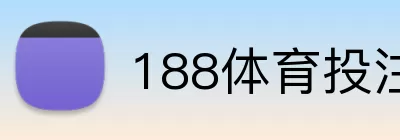 188体育投注 logo