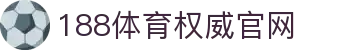 188体育-在线投注